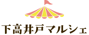 下高井戸マルシェ