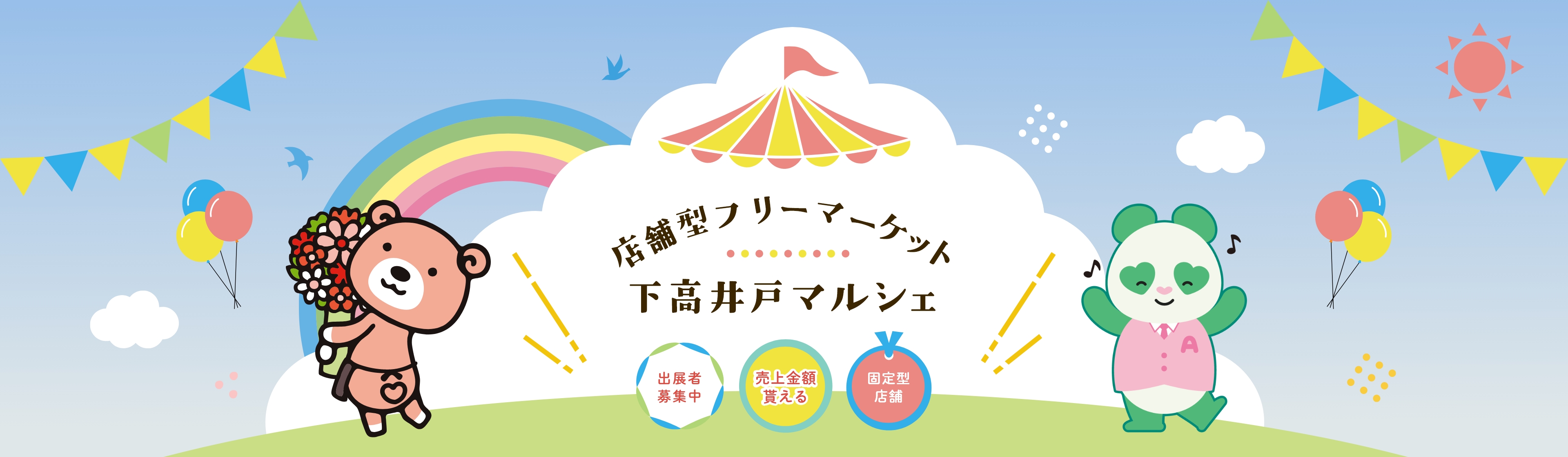 店舗型フリーマーケット 下高井戸マルシェ | 東京都世田谷区赤堤にある店舗型フリーマーケット