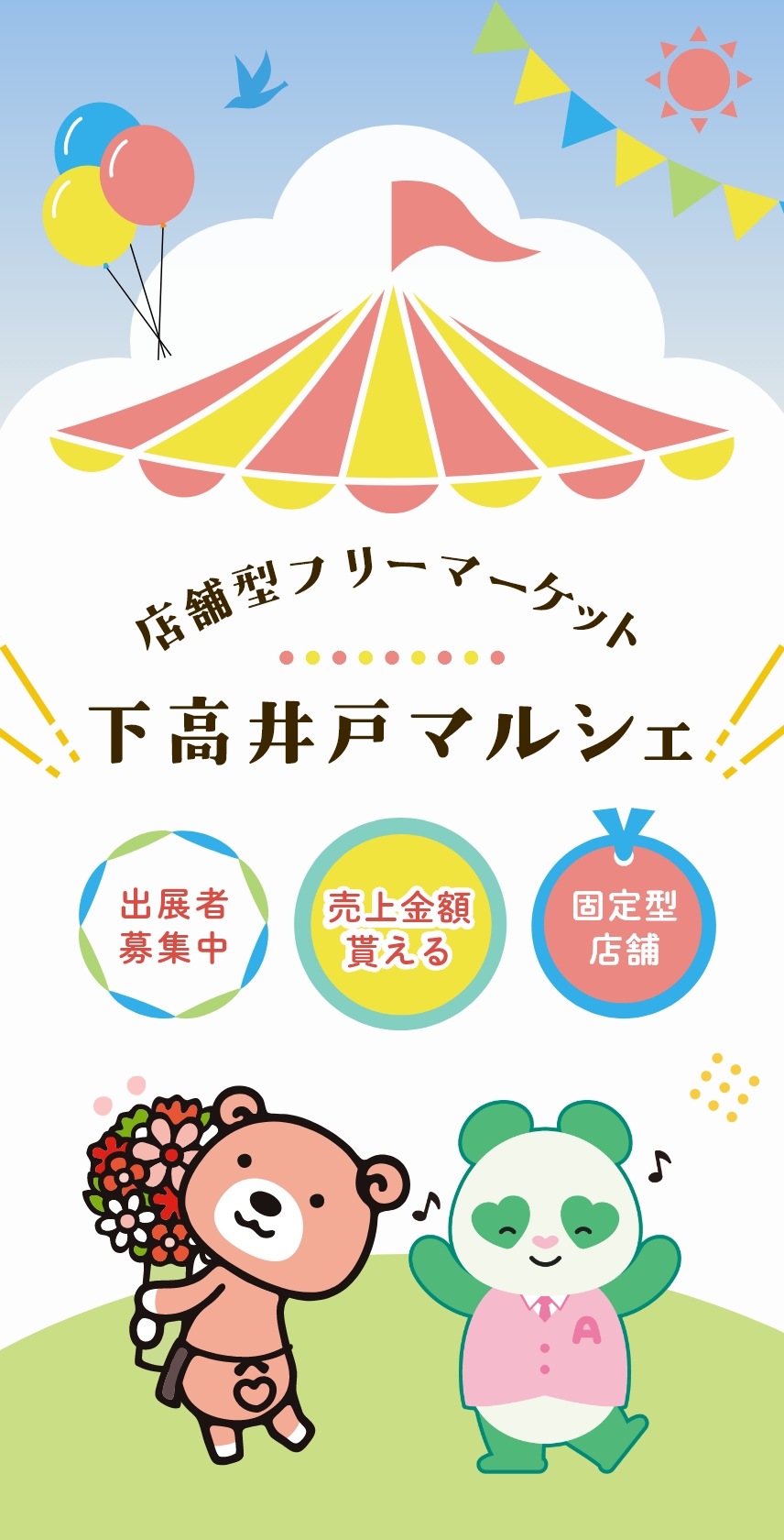 店舗型フリーマーケット 下高井戸マルシェ | 東京都世田谷区赤堤にある店舗型フリーマーケット